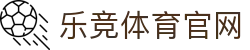 乐竞体育官方网站 - 官方体育品牌平台 | 全球赛事观看入口